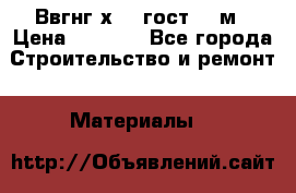 Ввгнг3х2.5 гост 100м › Цена ­ 3 500 - Все города Строительство и ремонт » Материалы   